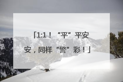 1:1！“平”平安安，同样“警”彩！